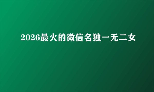 2026最火的微信名独一无二女