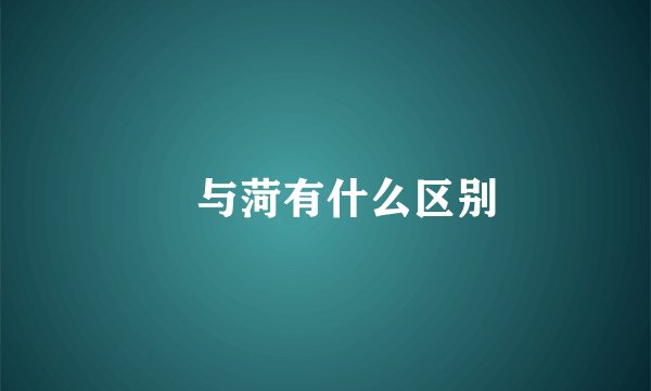 渮与菏有什么区别