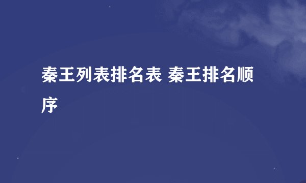 秦王列表排名表 秦王排名顺序