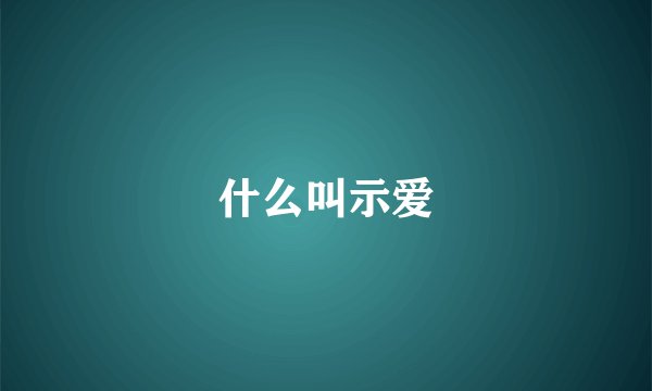 什么叫示爱