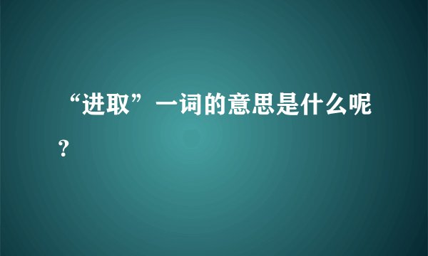 “进取”一词的意思是什么呢？
