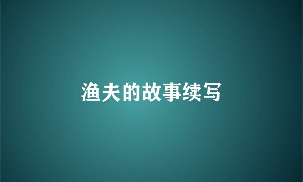 渔夫的故事续写