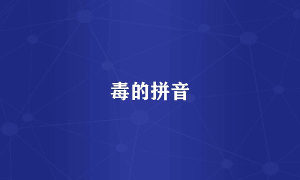 毒的拼音