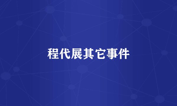 程代展其它事件