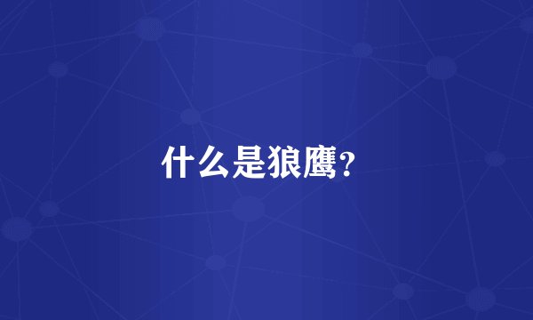 什么是狼鹰？