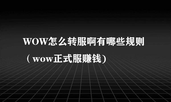 WOW怎么转服啊有哪些规则（wow正式服赚钱)