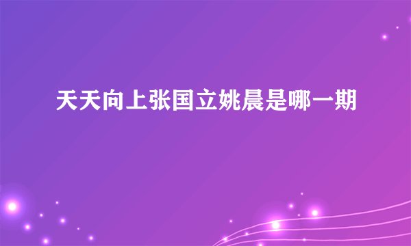 天天向上张国立姚晨是哪一期