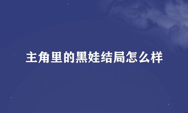 主角里的黑娃结局怎么样