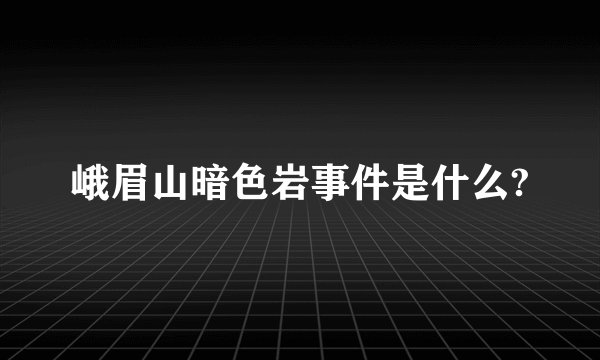 峨眉山暗色岩事件是什么?