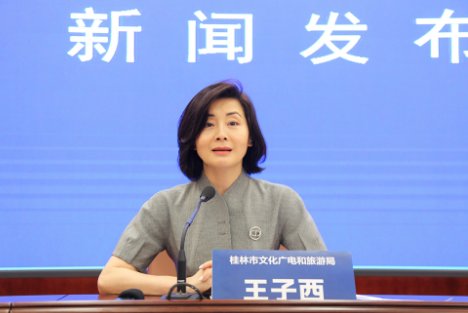桂林文旅局局长王子西怎么样