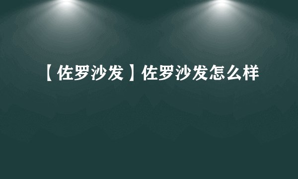 【佐罗沙发】佐罗沙发怎么样