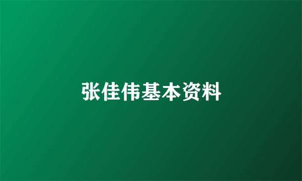 张佳伟基本资料