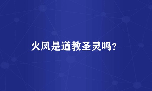 火凤是道教圣灵吗？