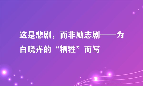 这是悲剧,而非励志剧——为白晓卉的“牺牲”而写