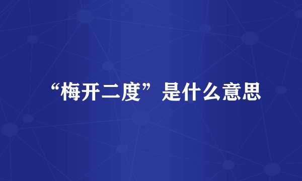 “梅开二度”是什么意思