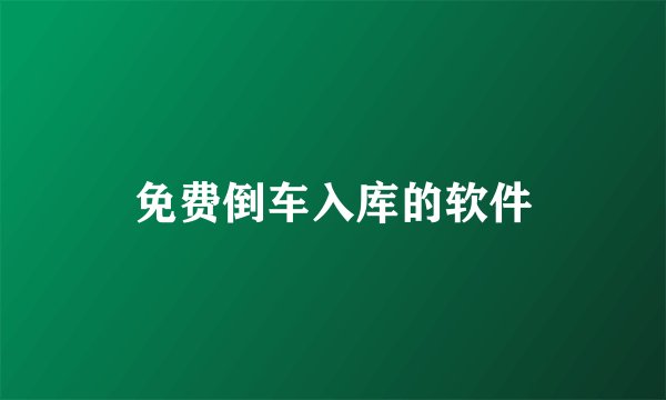 免费倒车入库的软件