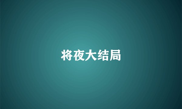 将夜大结局