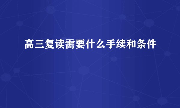 高三复读需要什么手续和条件