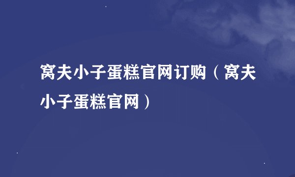窝夫小子蛋糕官网订购（窝夫小子蛋糕官网）
