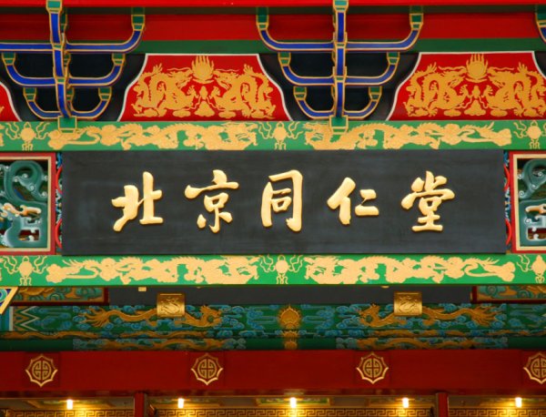 百草厅白家老号原型