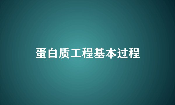 蛋白质工程基本过程