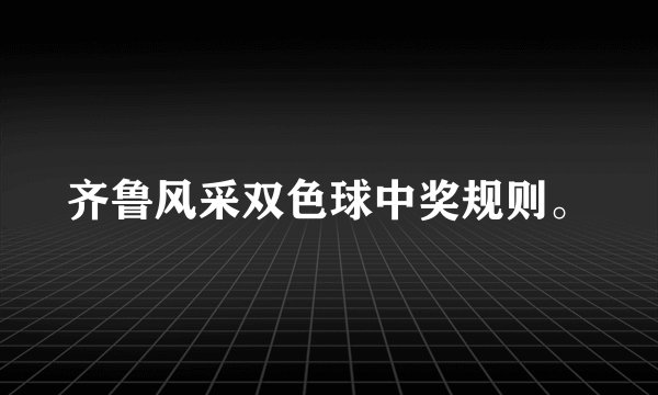 齐鲁风采双色球中奖规则。
