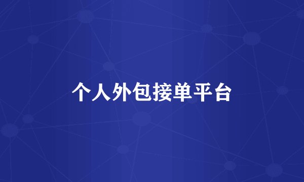 个人外包接单平台