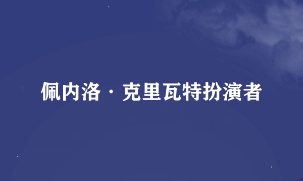 佩内洛·克里瓦特扮演者