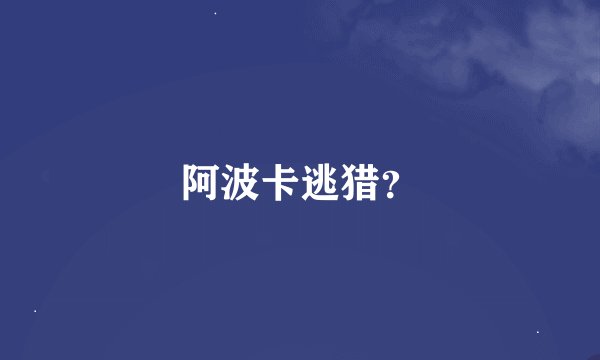 阿波卡逃猎?
