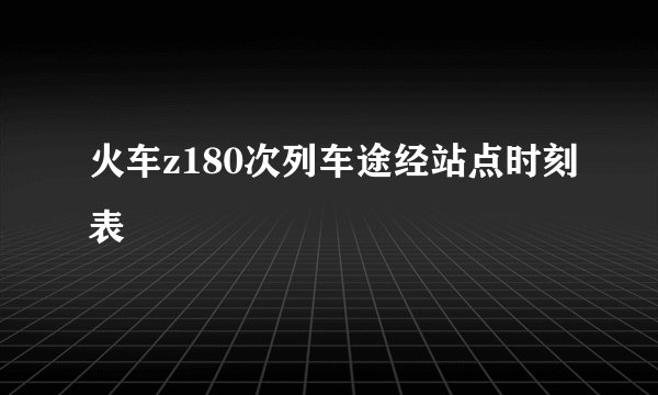 火车z180次列车途经站点时刻表
