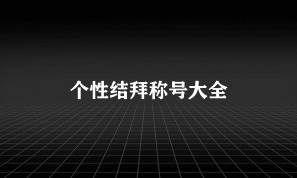 个性结拜称号大全