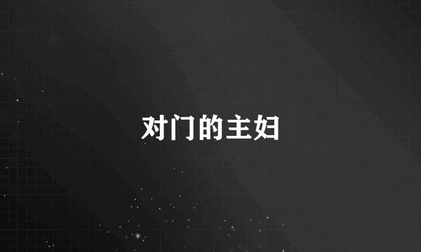 对门的主妇