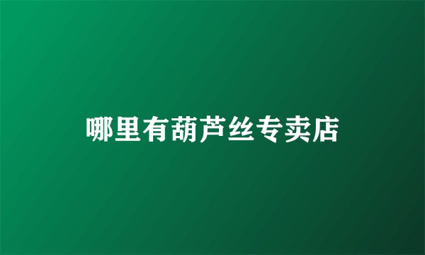 哪里有葫芦丝专卖店