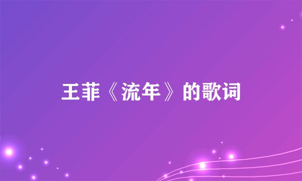 王菲《流年》的歌词