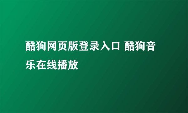 酷狗网页版登录入口 酷狗音乐在线播放