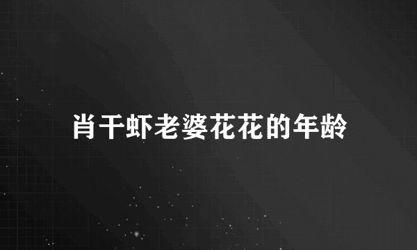 肖干虾老婆花花的年龄
