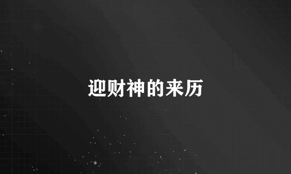 迎财神的来历
