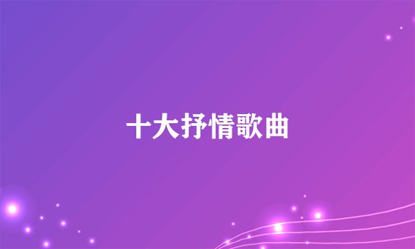 十大抒情歌曲