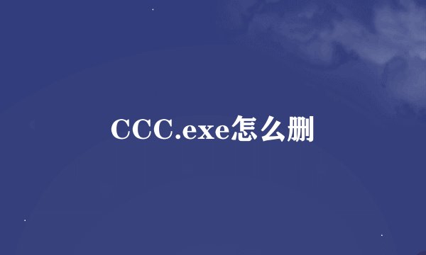 CCC.exe怎么删