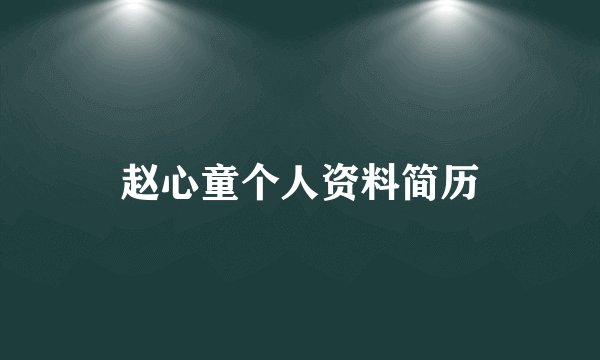 赵心童个人资料简历