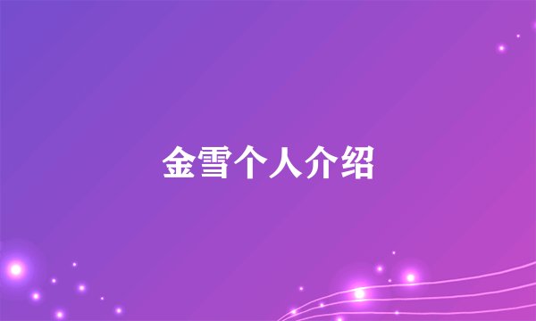金雪个人介绍