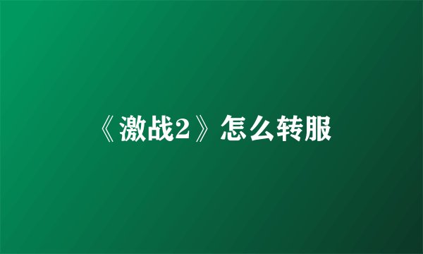 《激战2》怎么转服