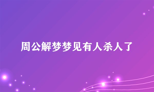周公解梦梦见有人杀人了