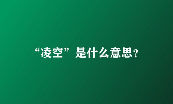 “凌空”是什么意思？