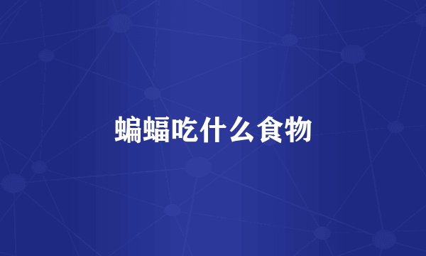 蝙蝠吃什么食物