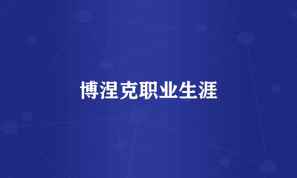 博涅克职业生涯