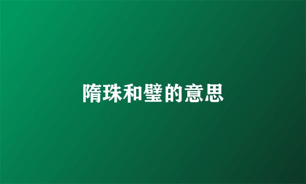 隋珠和璧的意思