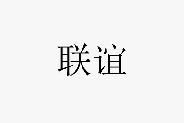 联谊读音
