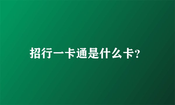 招行一卡通是什么卡？