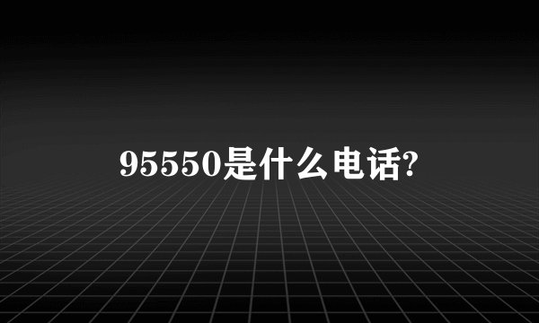 95550是什么电话?
